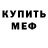 Меф мяу мяу Helena Rayne